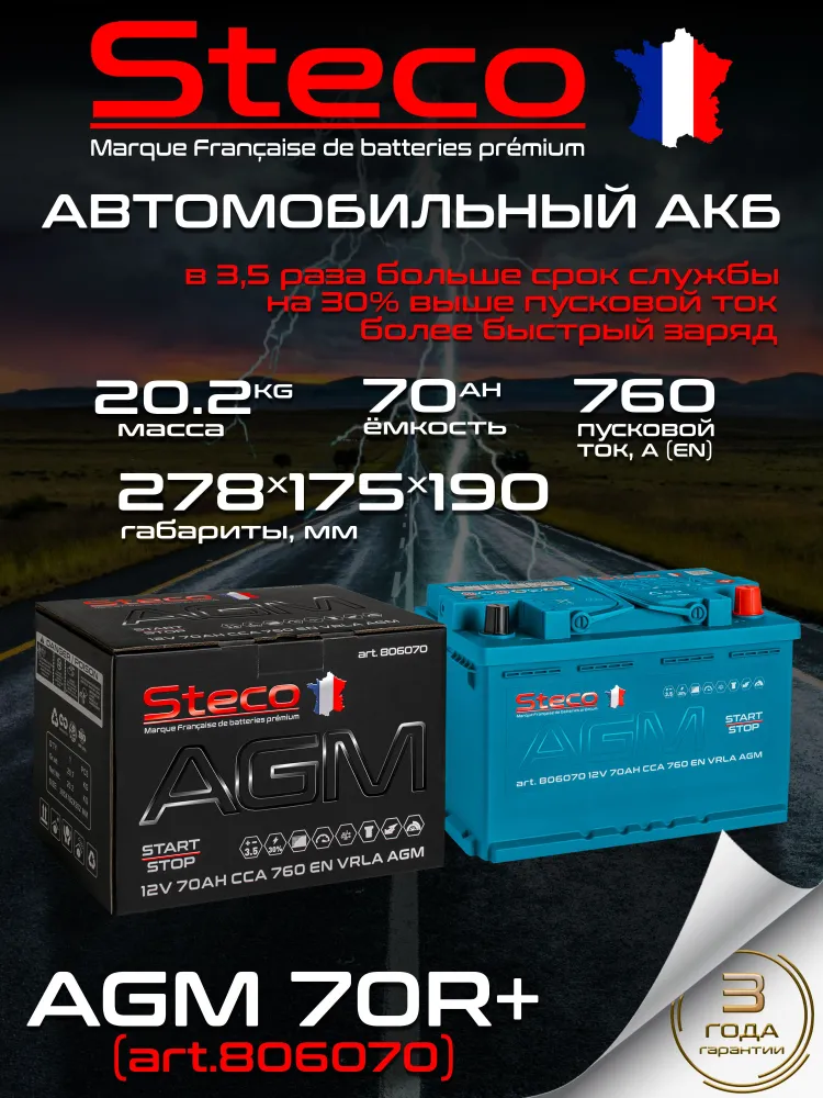 Аккумулятор STECO AGM Старт-Стоп 70ач, обратная полярность, 2026 год, вариант