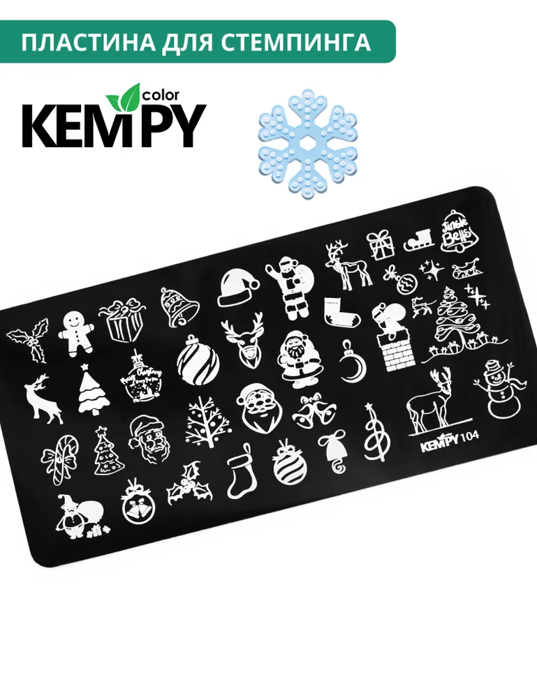Kempy, Пластина для стемпинга 104, трафарет для ногтей новый год, новогодняя, вариант