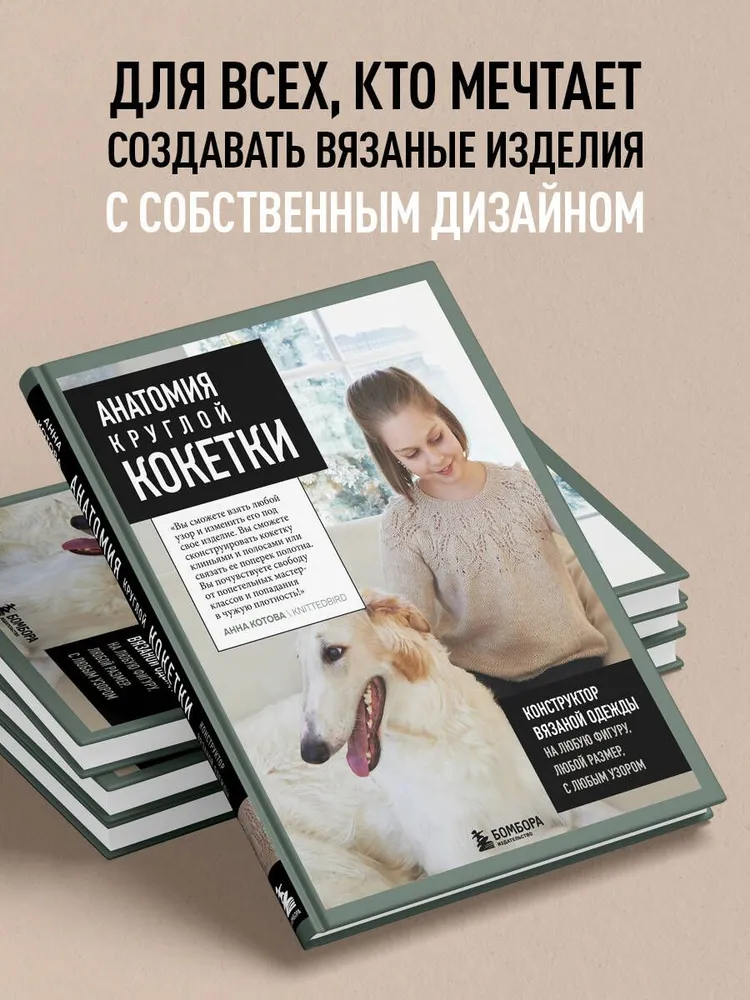 Анатомия круглой КОКЕТКИ. Конструктор вязаной одежды на любую фигуру, любой размер, с любым узором | Котова Анна Игоревна, вариант, фото 3