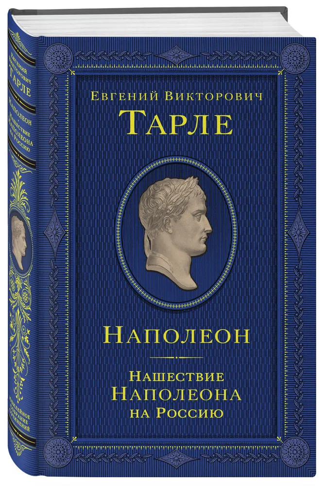 Наполеон. Нашествие Наполеона на Россию | Тарле Евгений Викторович, вариант, фото 6