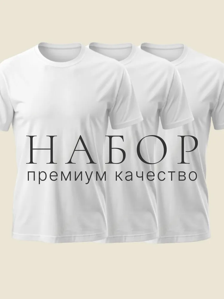 Футболка Набор 3 шт, 3 шт