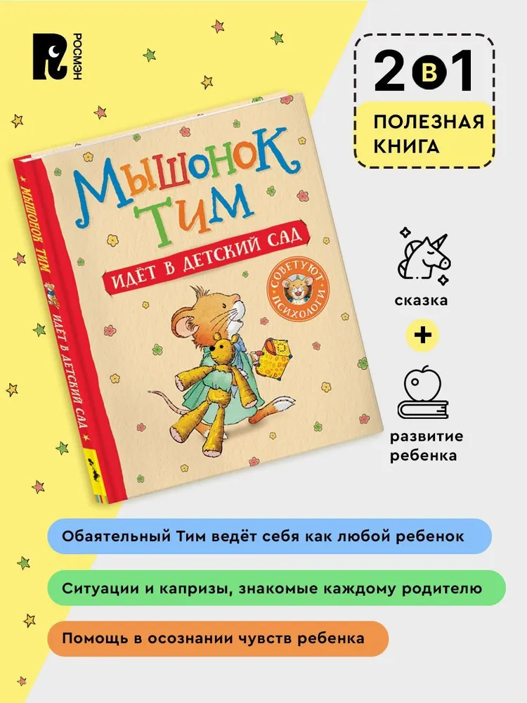 Мышонок Тим идет в детский сад. Полезные сказки для малышей. Эмоциональный интеллект | Казалис Анна, вариант, фото 3