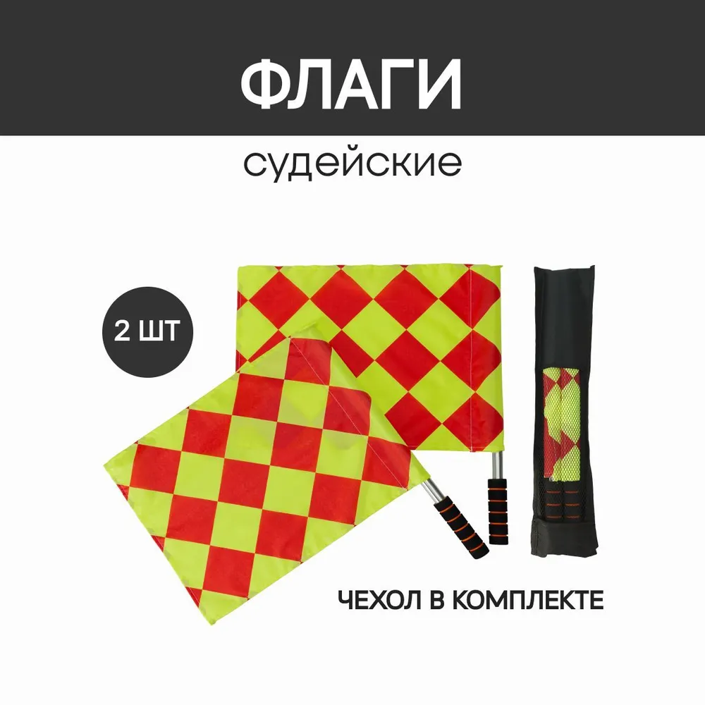 Флажки судейские FN в чехле, 2 шт., 2 шт