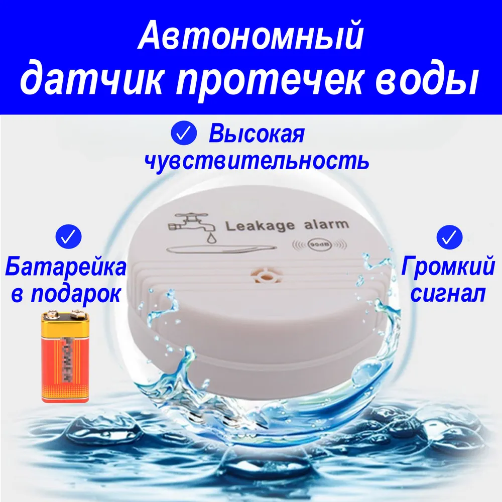 Датчик протечки воды беспроводной, защита от протечек воды, вариант
