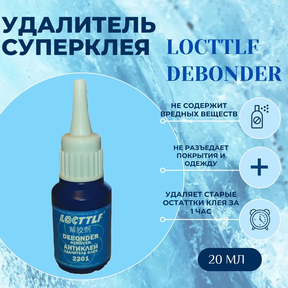 LOCTTLF Антиклей, антискотч 20 мл, 20 мл, фото 4