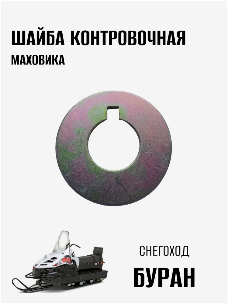Шайба контровочная маховика на снегоход Буран, 1 шт, 1 шт, фото 2