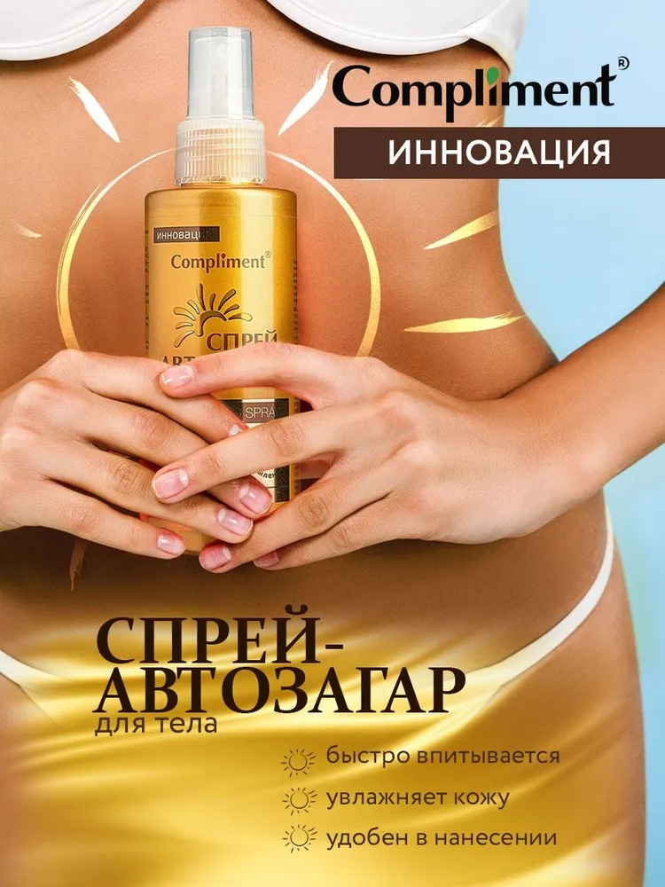 Compliment Спрей-Автозагар для тела для всех типов кожи, 150мл, 150 мл, фото 2