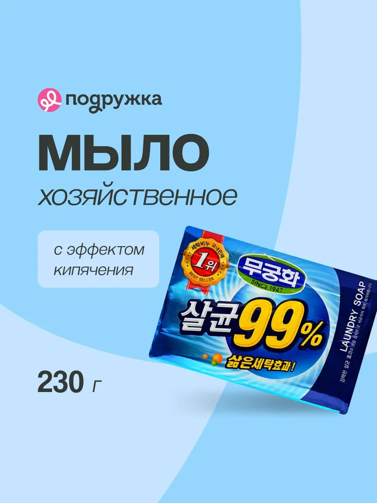 Мыло хозяйственное MUKUNGHWA с эффектом кипячения, вариант