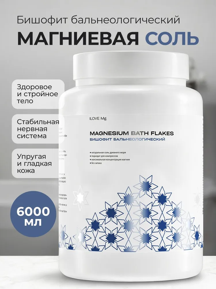 ILOVE Мg, Магниевая соль для ванн / Бишофит бальнеологический / банка 4.5 кг, 4,5 кг