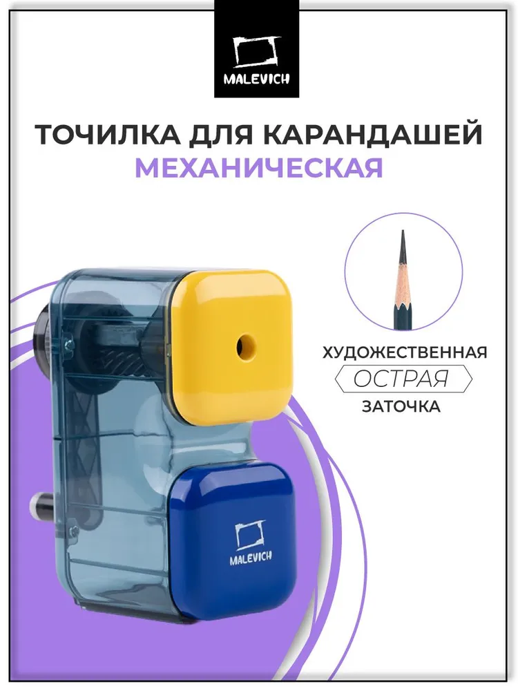 Точилка для карандашей механическая с контейнером Малевичъ, художественная заточка, вариант