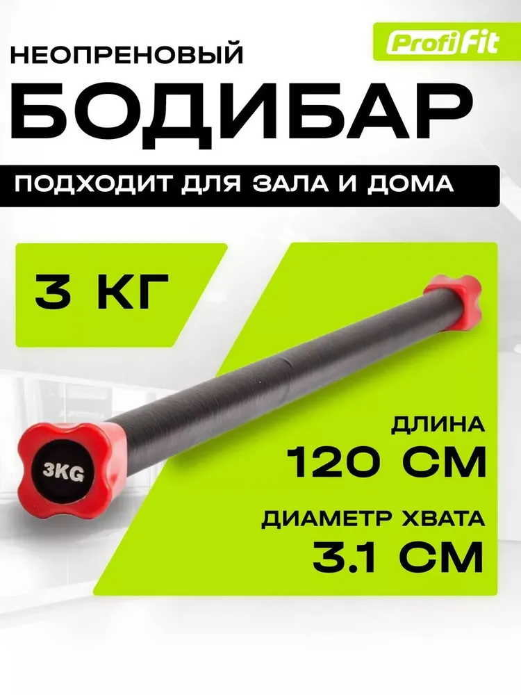Гимнастическая палка-бодибар 3 кг для фитнеса и гимнастики, неопреновый, 120 см, 3 кг