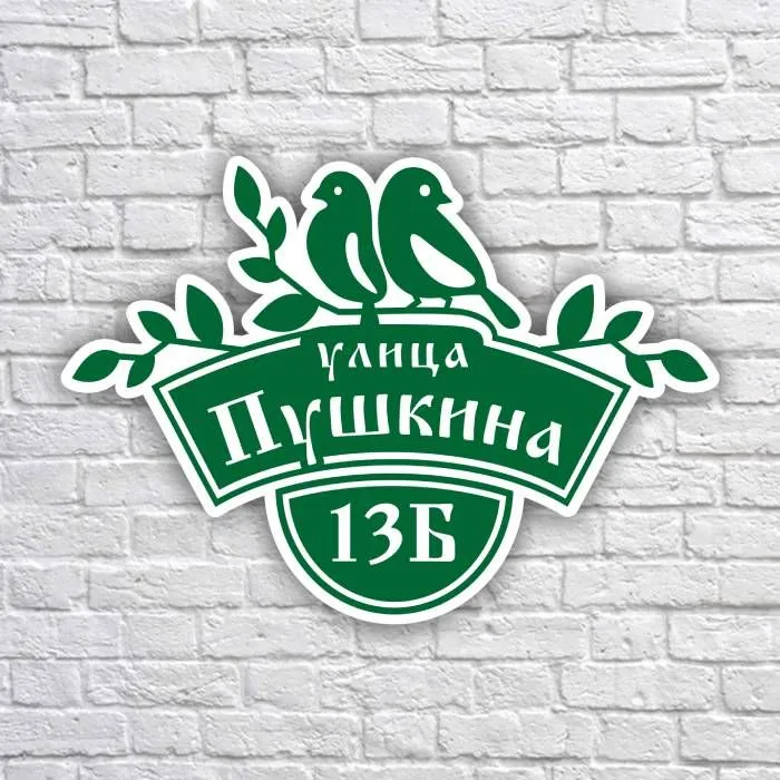Адресная табличка на дом забор с Птичками / Табличка на дом с номером / Домовой знак, размер 46х33 см, ПВХ с УФ печатью 3 мм, цвет зеленый, 46x33 см, фото 3