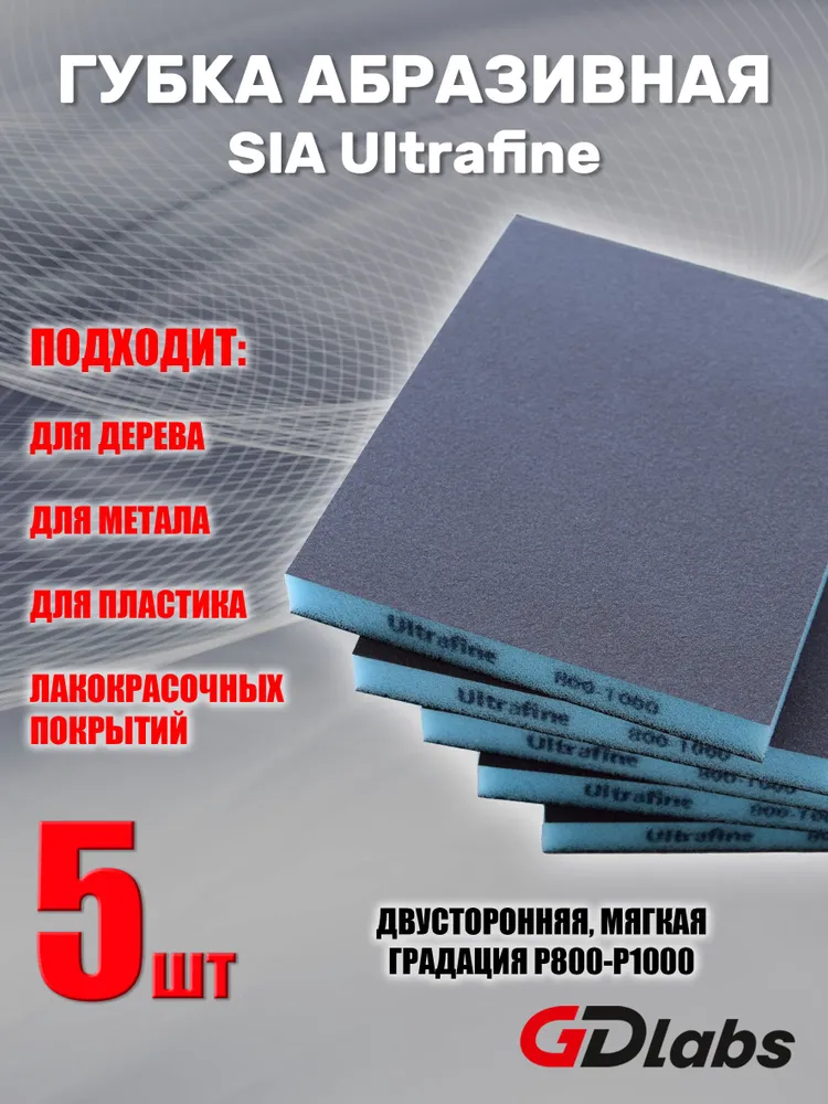 Губка абразивная двухсторонняя GDlabsponge, Ultrafine, P800-P1000, синяя, 5 шт., 5 шт