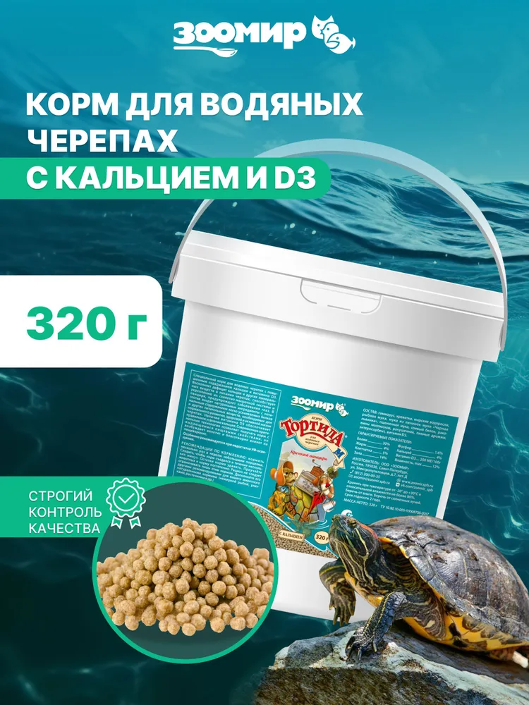 Корм сухой для водяных черепах "Тортила М Крепкий панцирь", гранулы с кальцием и D3, ведро 1 л / 320 г., 1 л, 320 г