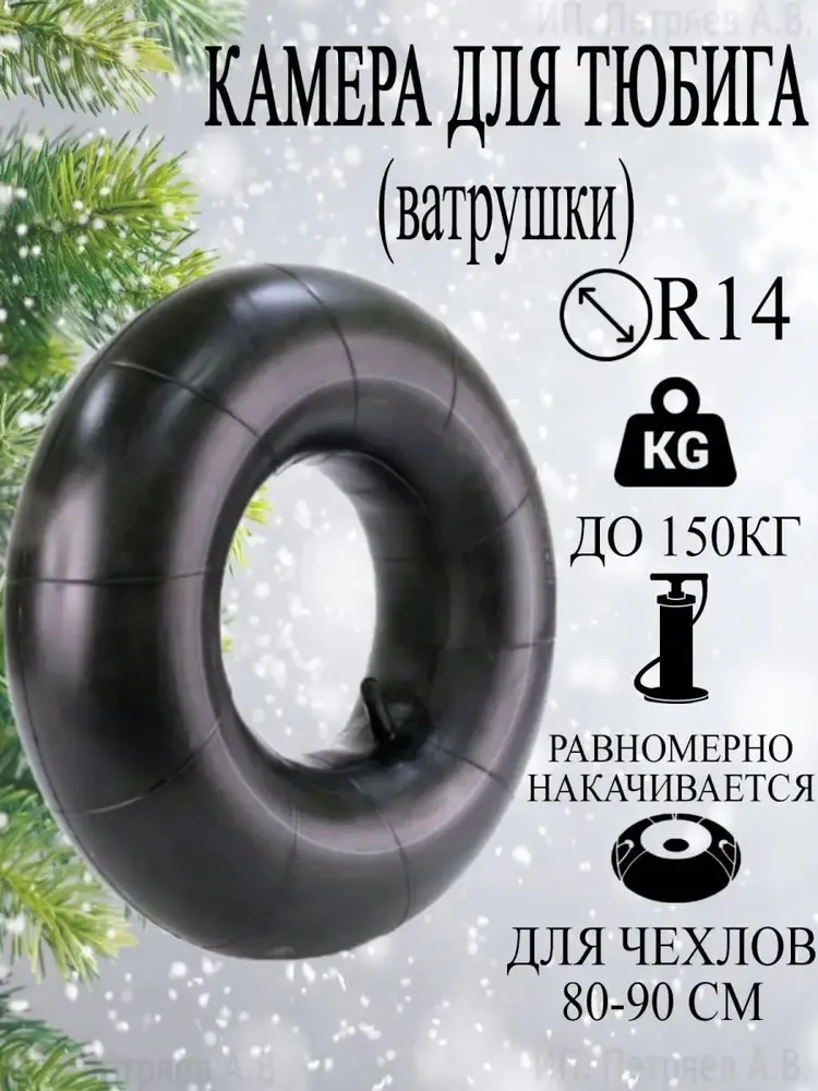 Камера для тюбинга/ватрушки R14 под чехол 80-90см, вариант