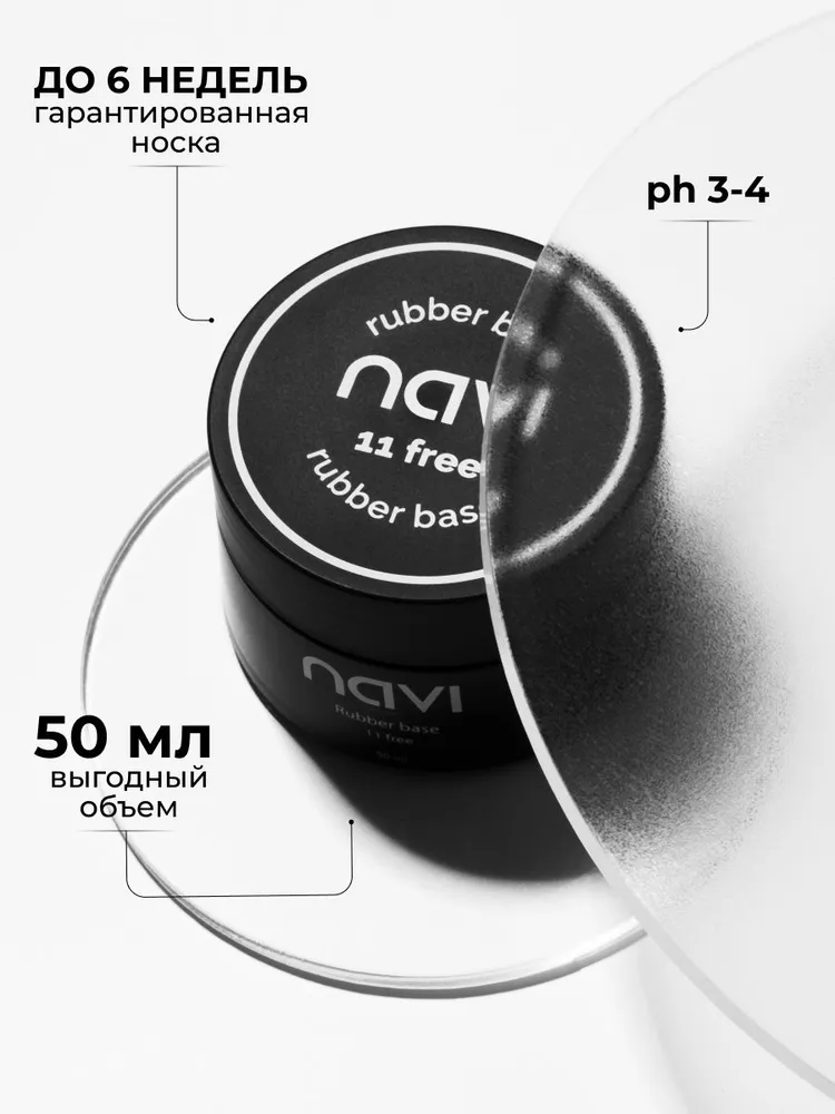 NAVI Прозрачная каучуковая база для ногтей, 15 мл, 50 мл, фото 4