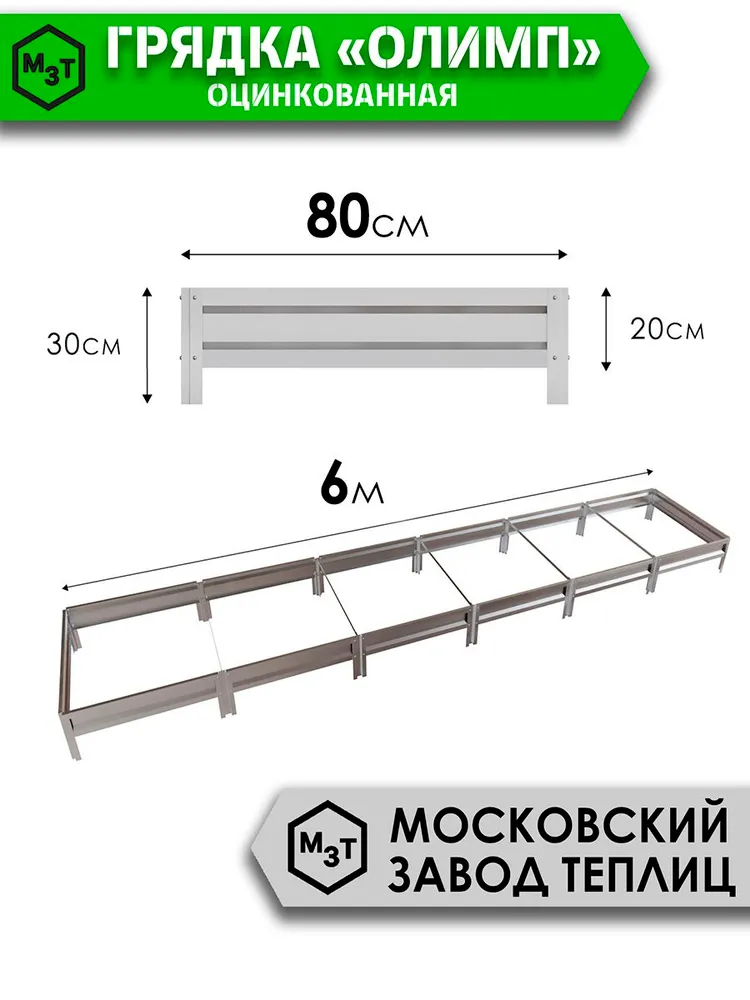 Грядки оцинкованные 4м, шириной 0,8 м высота 20 см металлическая грядка на дачу, для сада, огорода, теплицы, каркасные, сборные, усиленные МЗТ ОЛИМП, 6 м, 0,8 м, фото 2