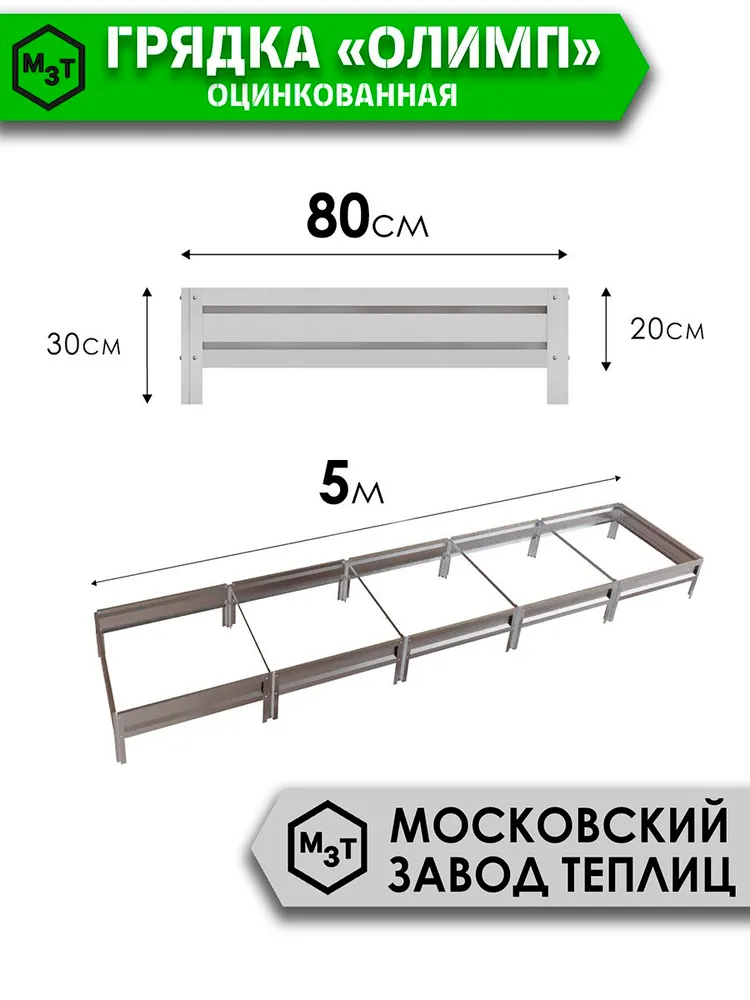 Грядки оцинкованные 4м, шириной 0,8 м высота 20 см металлическая грядка на дачу, для сада, огорода, теплицы, каркасные, сборные, усиленные МЗТ ОЛИМП, 5 м, 0,8 м, фото 3