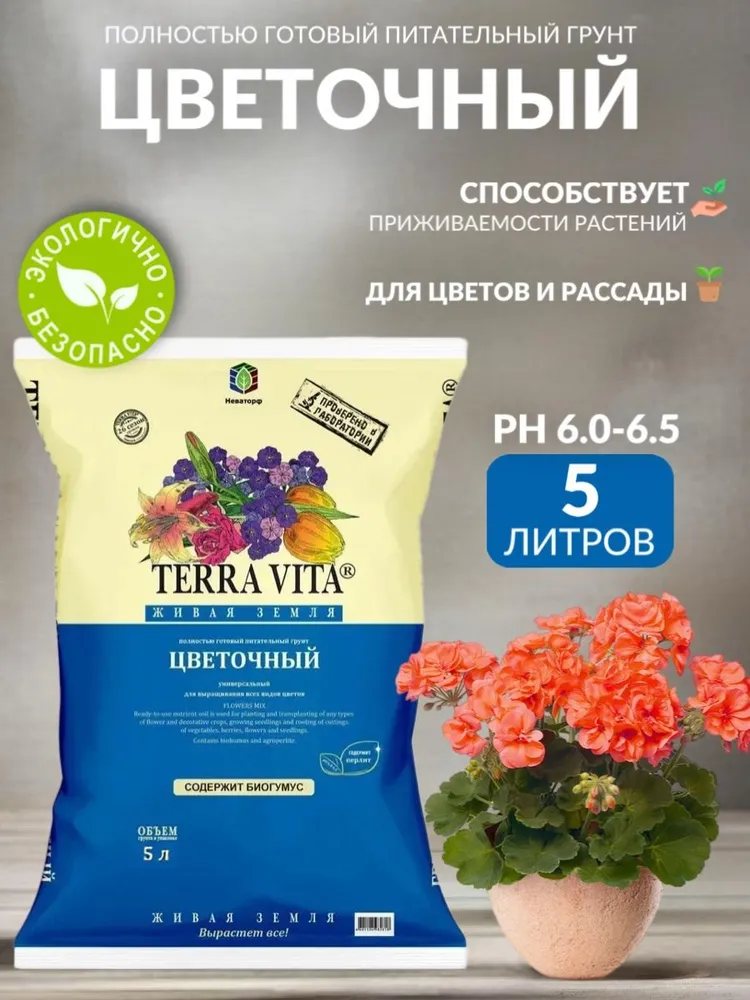 Земля, грунт питательный Цветочная Terra Vita, 5 л, 5 л