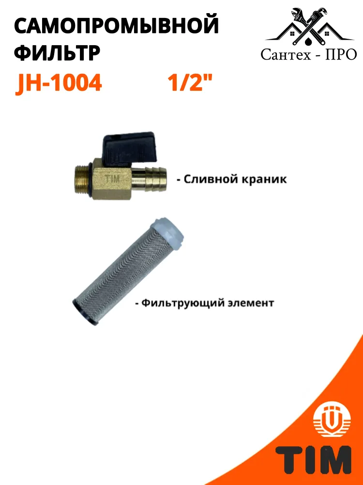 Фильтр грубой очистки, самопромывной фильтр 1/2 TIM JH 1004 с сливным краном для холодной воды стеклянный, TIM JH 1004 с, фото 2