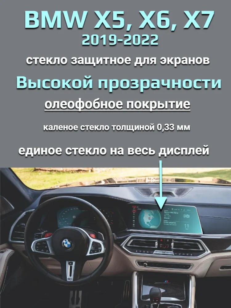 Защитное стекло на экран BMW X5, X6, X7 / Защита мультимедиа БМВ X5, X6, X7, вариант