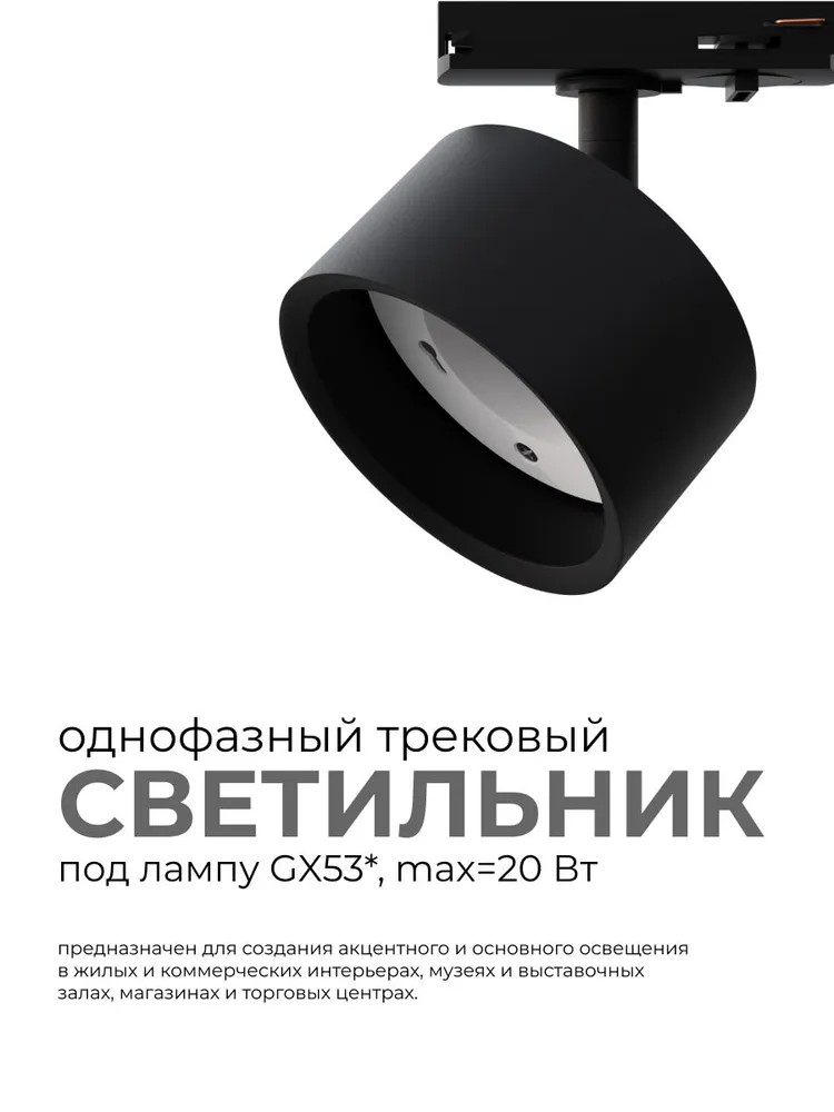 Трековый светильник на шинопровод однофазный / Спот под лампу GX53 потолочный, настенный, поворотный / Черный, черный, фото 2