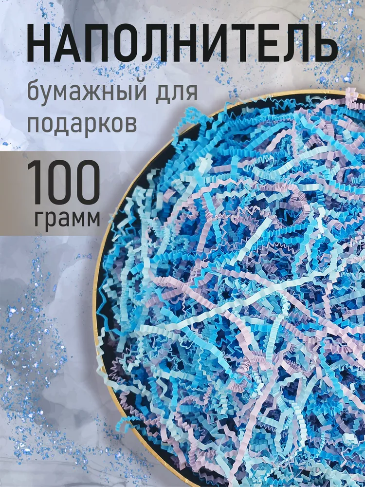 Бумажный наполнитель для подарков, "Микс синий", синий, 100 грамм, наполнитель для коробок подарочный, синий