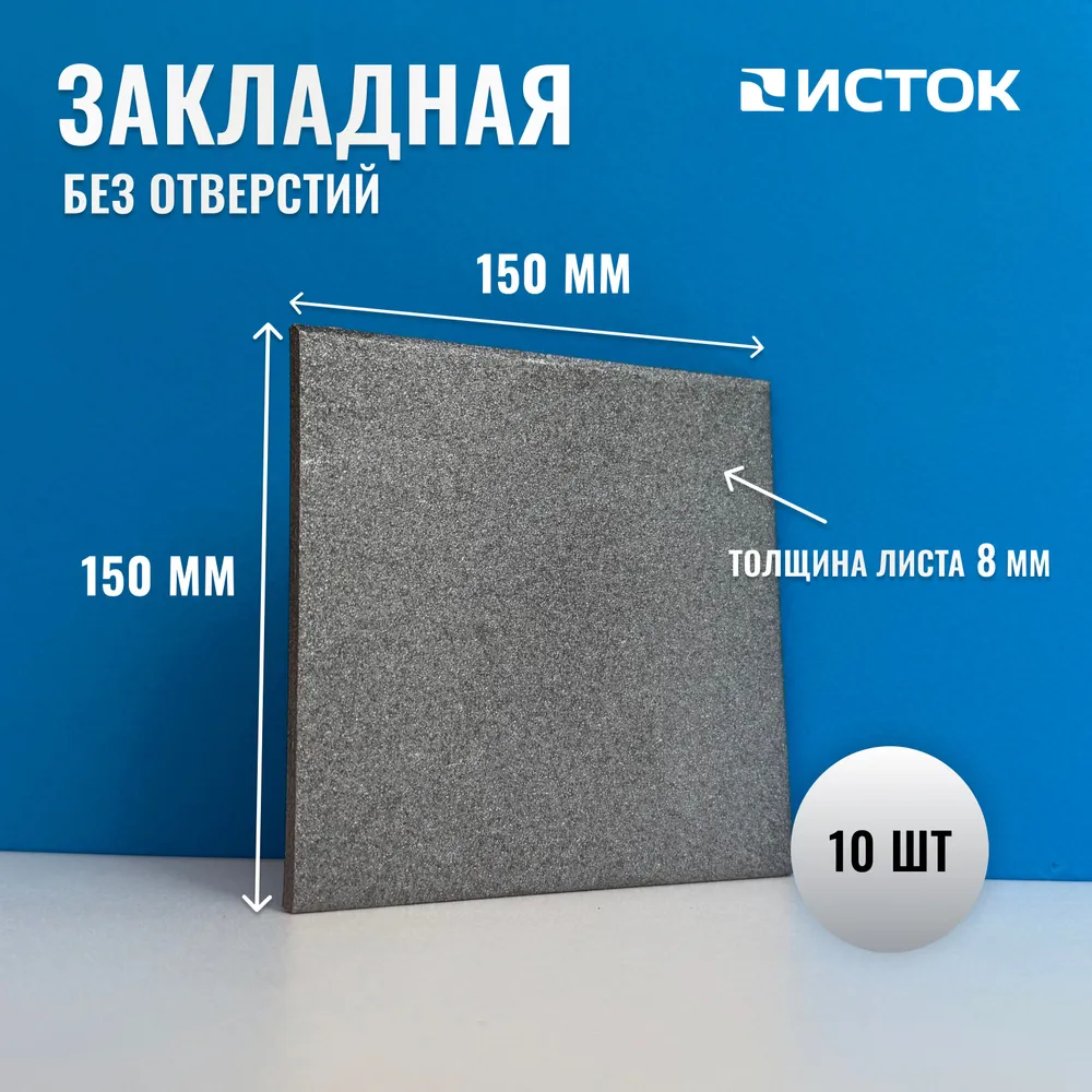 Закладная пластина 150х150х8мм без отверстий 10 шт., 150x150x8 мм, 10 шт, фото 2