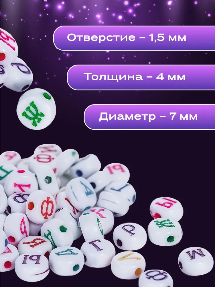 Цветные бусины буквы (русский алфавит) для рукоделия, творчества 7 мм, 200 шт., 200 шт, фото 2