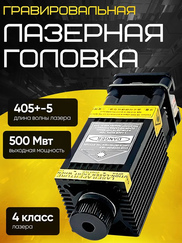 Гравировальная лазерная головка Gravira 0,5 Вт, 405 нм, 0,5 Вт