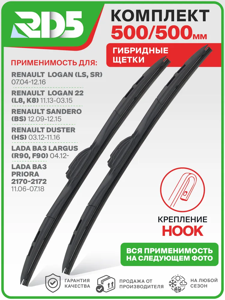 500 500мм. Комплект гибридных щеток стеклоочистителя RD5 дворники для Largus Ларгус; Priora Приора; Renault Logan; Рено Логан; Sandero Сандеро; Duster Дастер, вариант