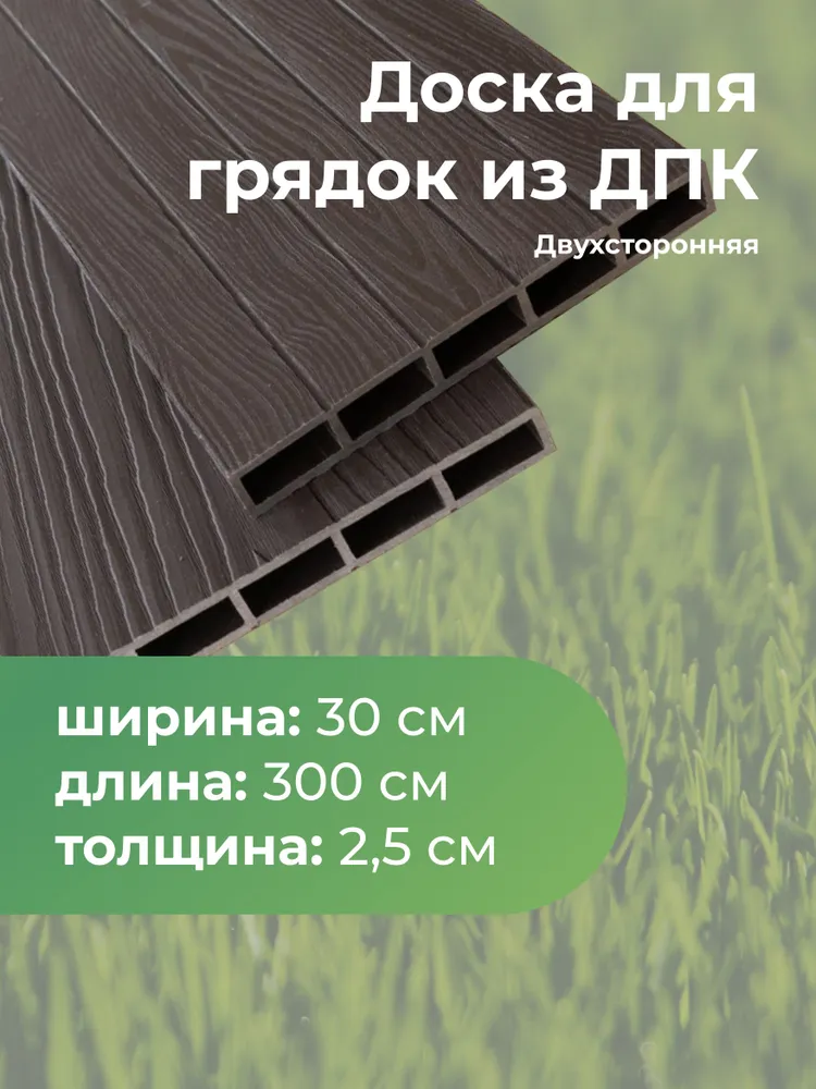 Доска для грядок из ДПК 300х3000х25 мм, 300x3000x25 мм