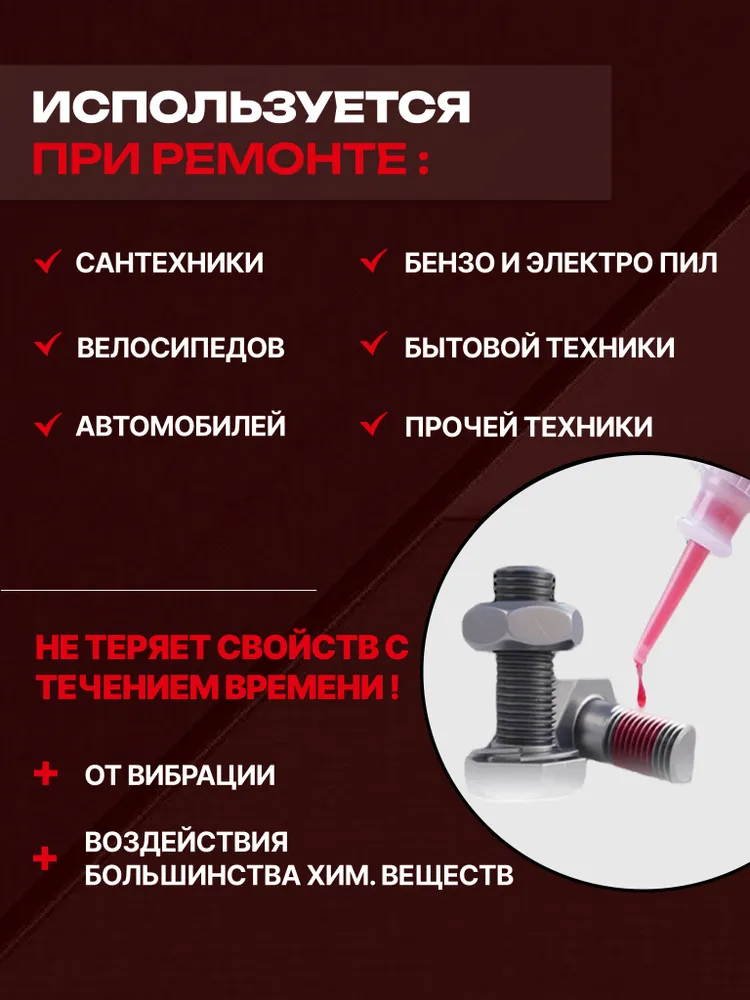 Фиксатор резьбы 1NEW красный, неразъемный 50 мл., 50 мл, фото 3