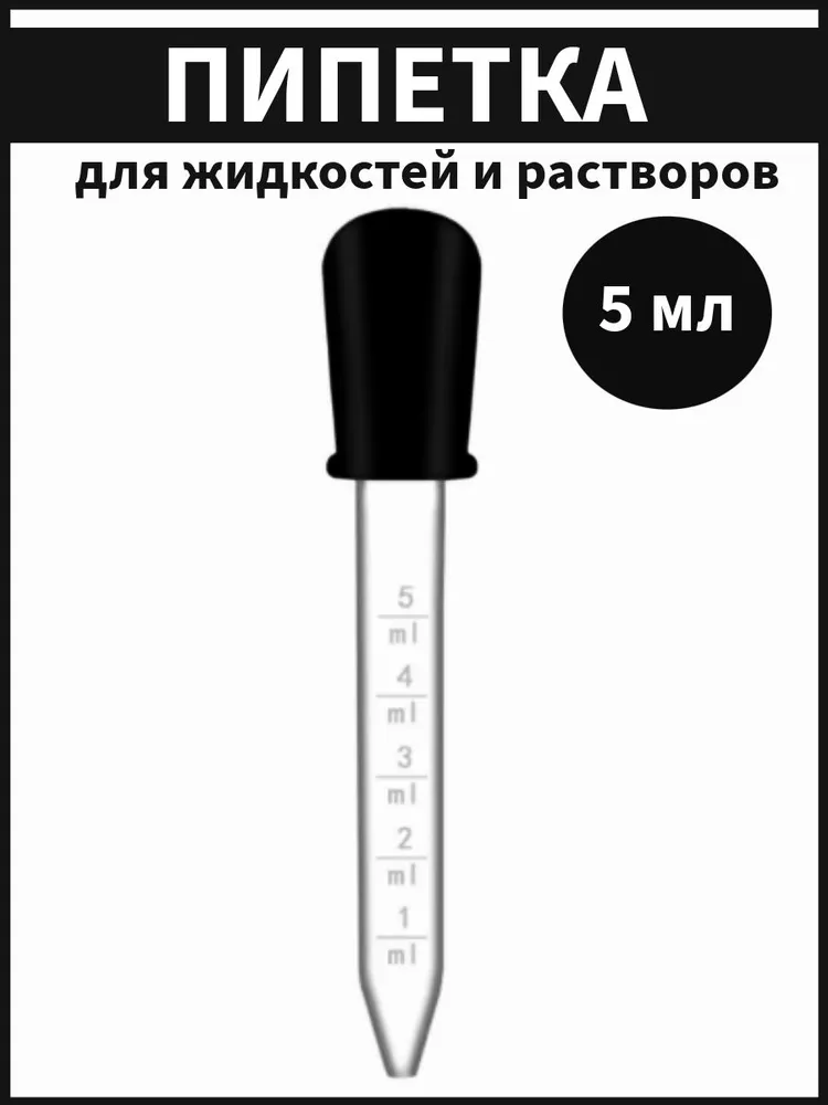 Пипетка мерная для жидкостей 5 мл с щеткой для очистки, 5 мл, фото 2