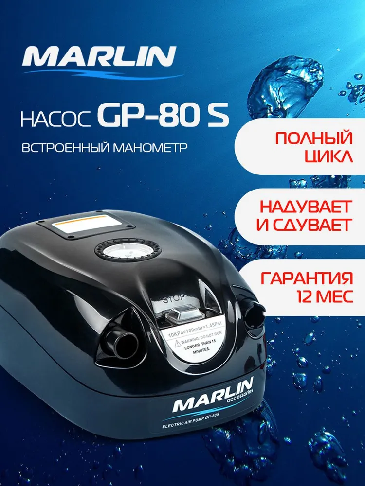 Электрический насос Marlin GP-80S для лодок пвх, матрасов, бассейнов, вариант