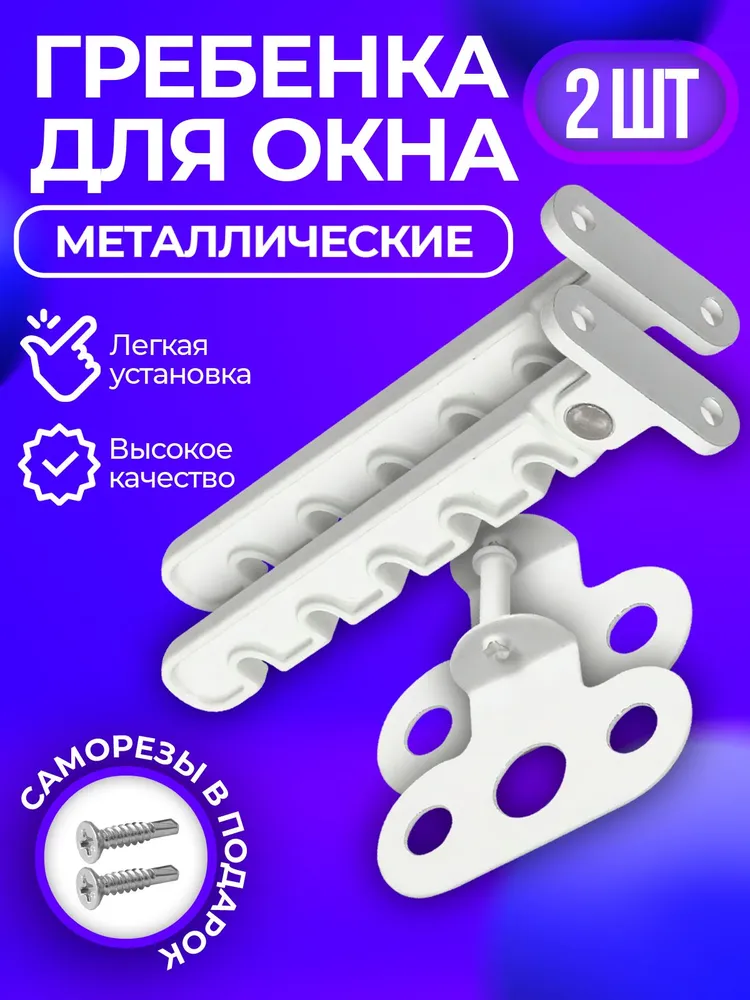 Гребенка металлическая 5 позиций - фиксатор ограничитель на окно, фиксатор открытия окна, белый, 2 шт с саморезами, 2 шт