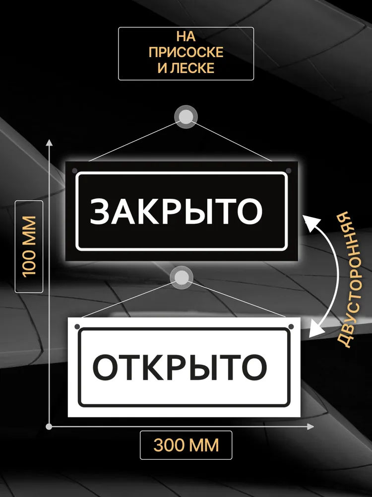 Табличка "Открыто закрыто двусторонняя на дверь", на леске и присоске, 30х10 см, 1 шт, 30x10 см, 1 шт, фото 2