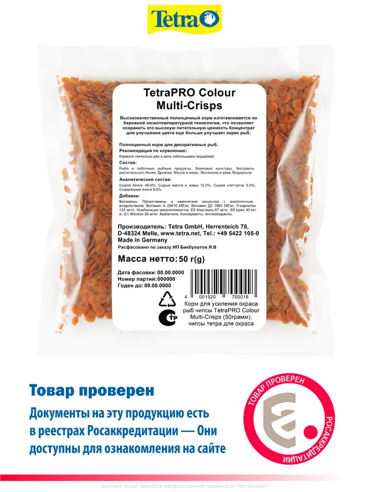 Корм для аквариумных рыбок TetraPRO Colour Multi-Crisps 50грамм, чипсы тетра для окраса (расфасовка), 50грамм, фото 2