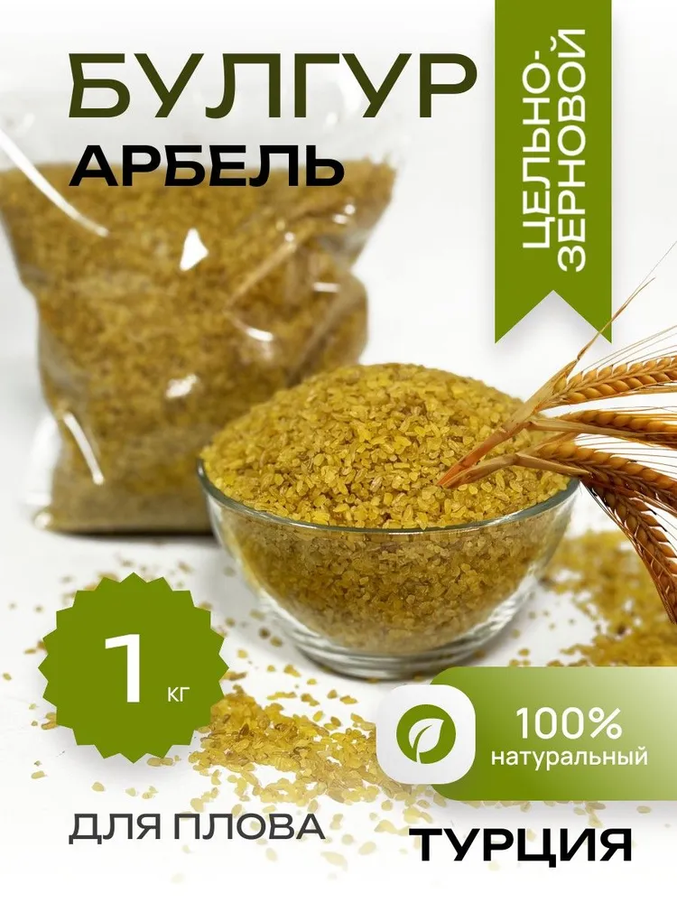 Булгур крупа Арбель цельнозерновая для плова, Турция - 1 кг, 1 кг