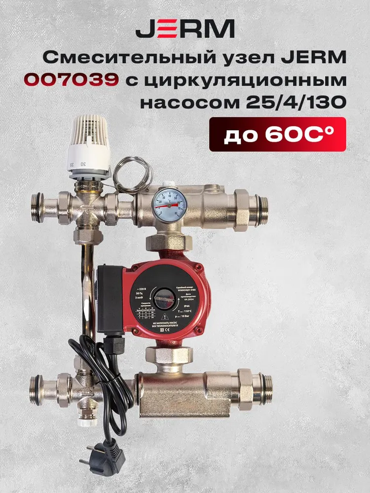 Насосно-смесительный узел с термоголовкой, подключение 1 дюйм. JR-007039-25/4/130, 4