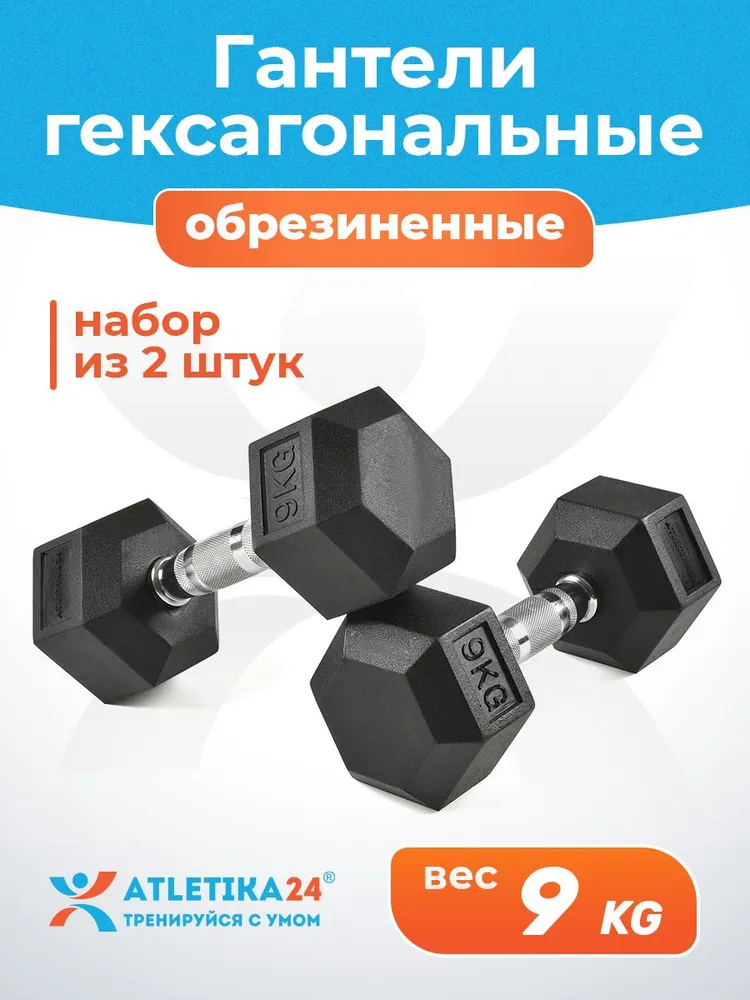 Гантели 9 кг Atletika24 гексагональные, 9 кг