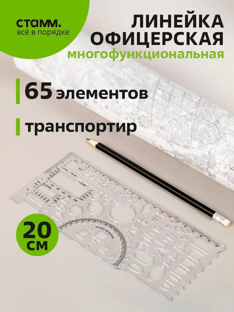 Офицерская линейка СТАММ, гибкая, 1 шт, 1 шт