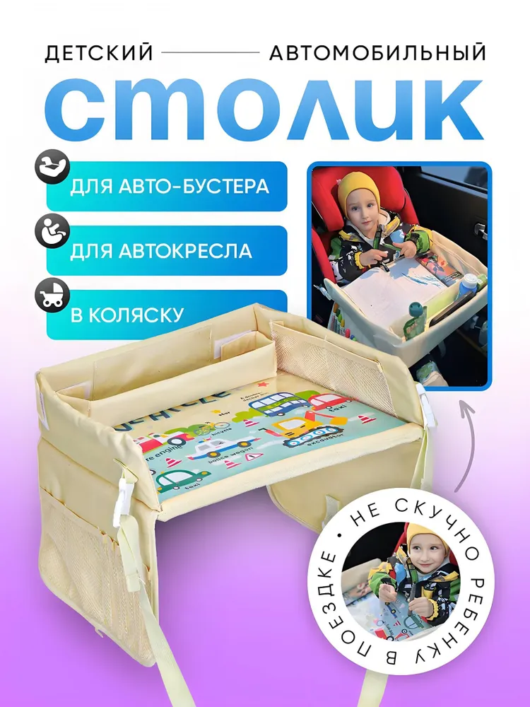 Столик автомобильный детский для автокресла, вариант