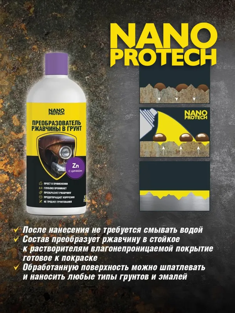 Преобразователь ржавчины для авто с цинком NANOPROTECH / Антиржавчина для авто, 200 мл, 200 мл, фото 3