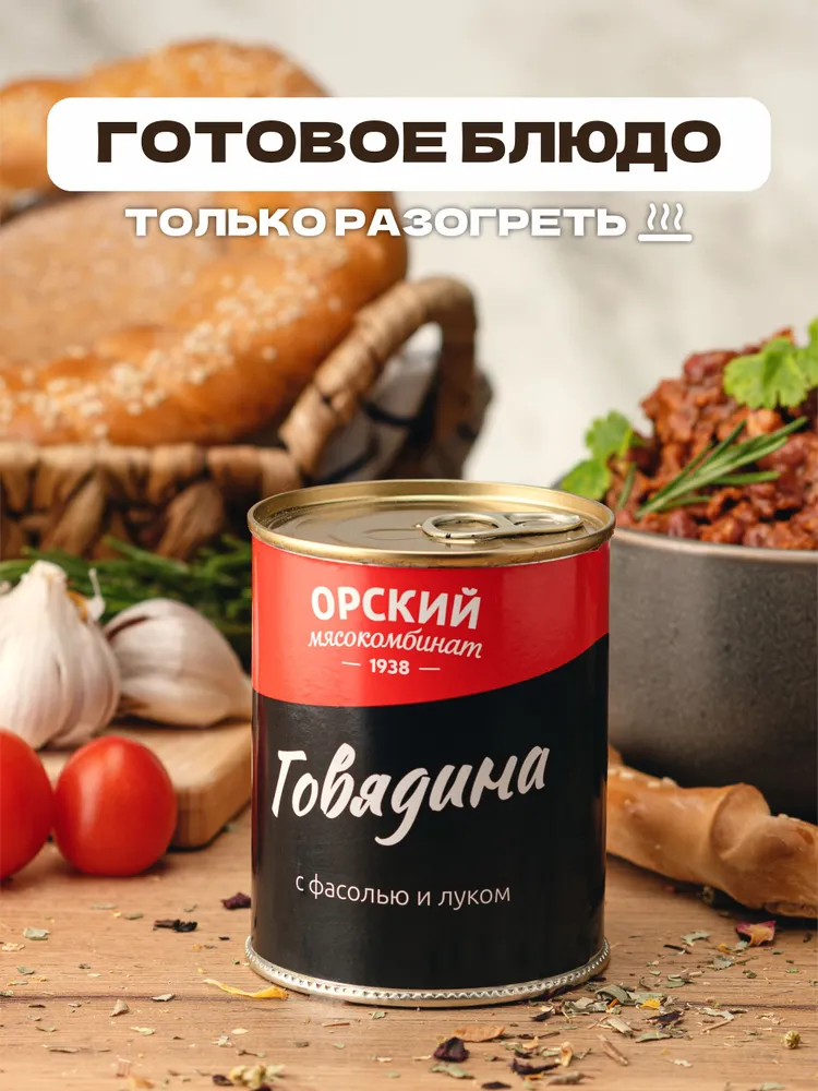 Говядина с фасолью и луком ГОСТ, Орский мясокомбинат, 4 шт по 340 гр., 4 шт, 340 г, фото 4