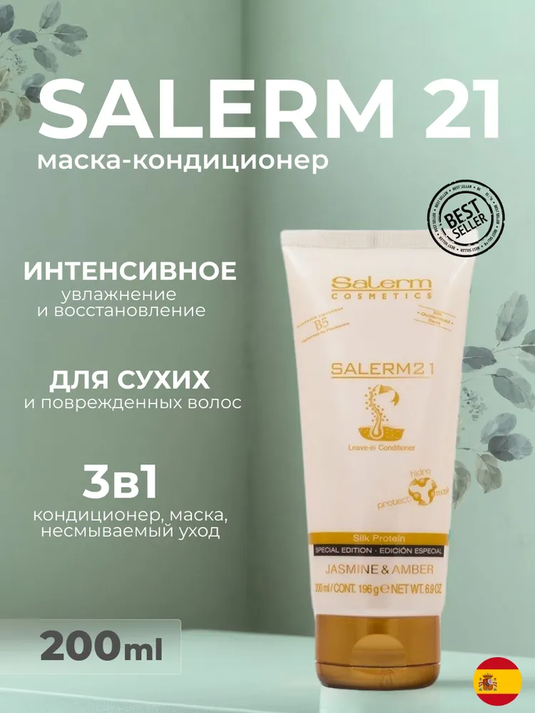 Salerm Бальзам для волос, 200 мл, 200 мл
