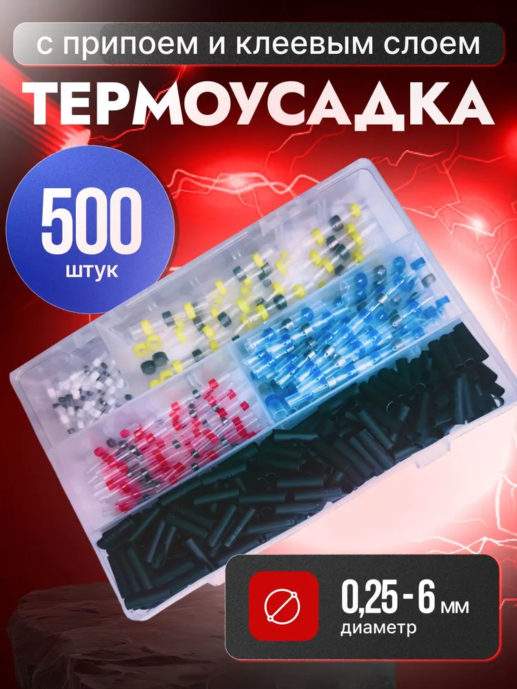 Термоусадка с припоем для проводов, термоусадка с клеевым слоем 500 шт; набор гильза соединительная, 500 шт