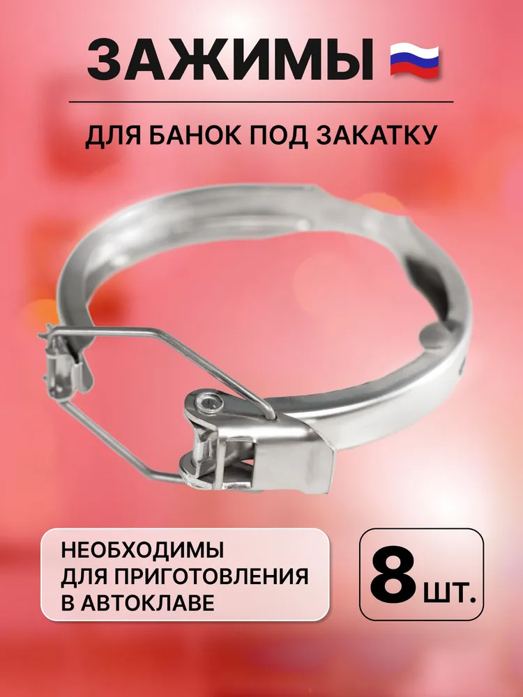 Зажимы на крышки СКО многоразовые для банок для автоклава Вятич набор 8 штук / фиксатор нержавейка на банку для консервирования, вариант
