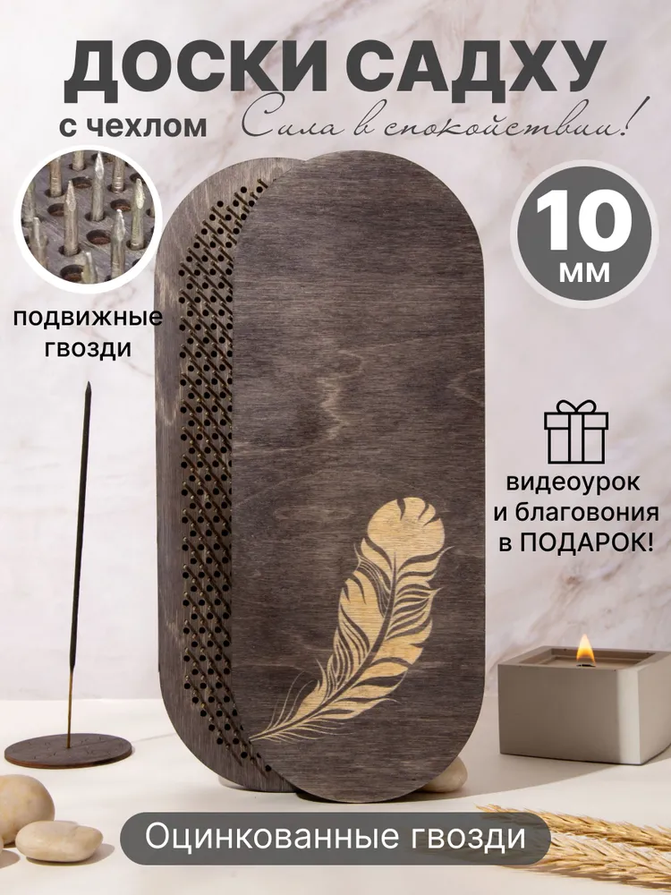 Складные доски Садху для начинающих и опытных, Перо 10 мм, вариант