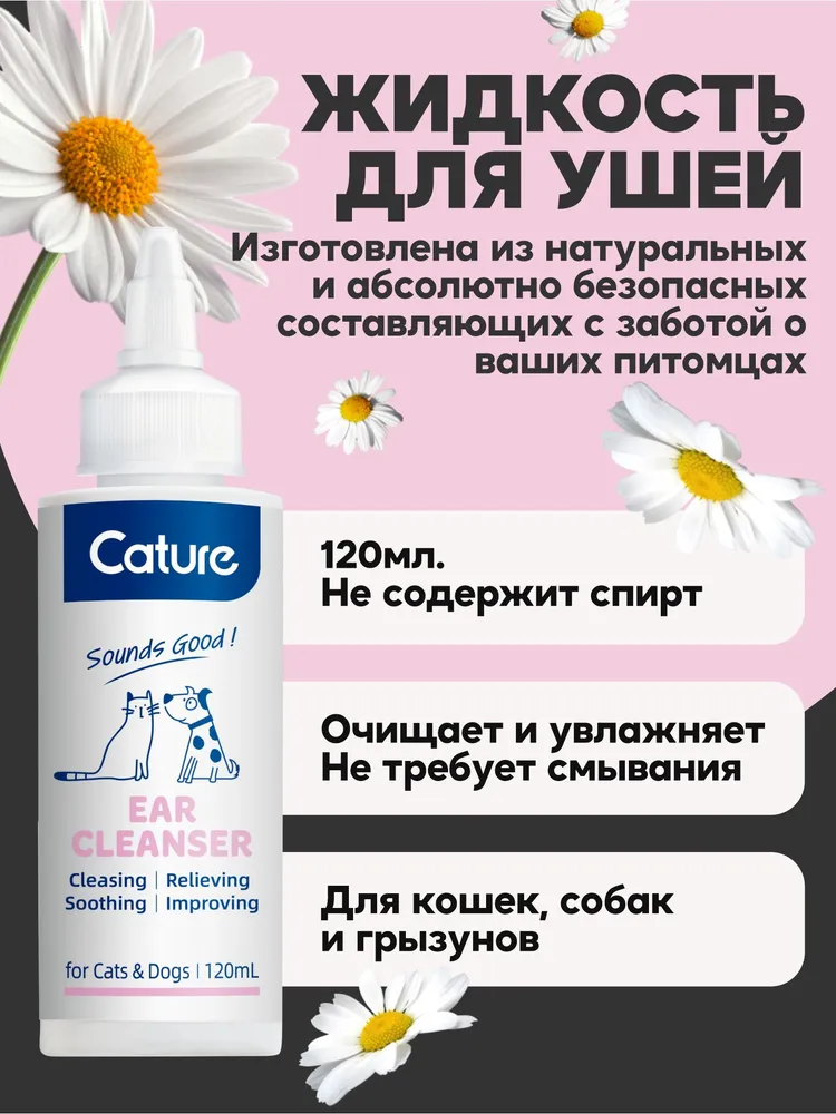 Жидкость для очистки ушей Cature, натуральный лосьон для кошек и собак, 120мл., UNIQPET, 120 мл, фото 2
